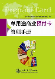 单用途商业预付卡管理手册与代理销售合规指南